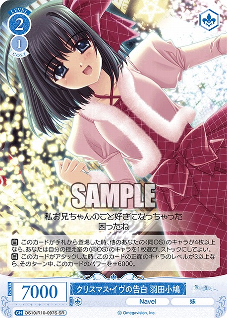 クリスマス・イヴの告白 羽田小鳩(SR) 【OS10/R10-097SR】